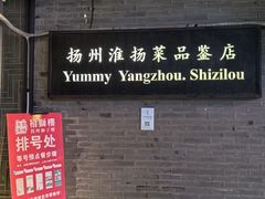-扬州狮子楼·非遗淮扬菜(东关街店)