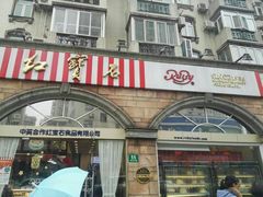 门面-红宝石·鲜奶小方·海派西点房(南丹店)