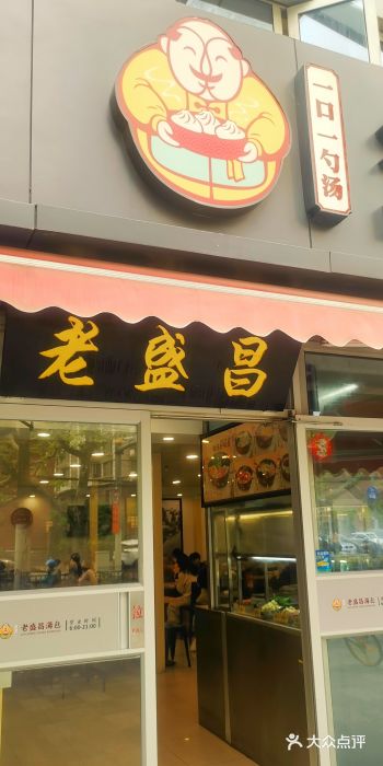 老盛昌(胶州店)图片
