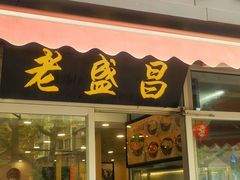 -老盛昌(胶州店)