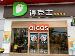 门面-德克士(三门路店)