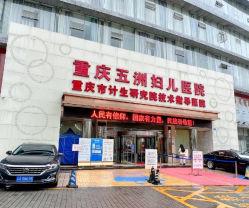 -重庆五洲妇儿医院·妇幼保健