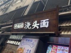 -寻裕记·现炒浇头面(人民广场店)