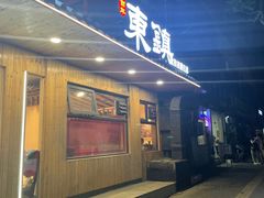 门面-东镇老火锅(长春路首店)