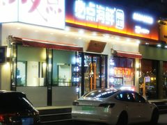 门面-必点海鲜·鲅鱼水饺(鞍山西道店)