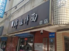 -邓邓胖姐拌面(濉溪路店)