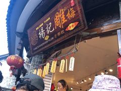 门面-杨记乳扇·雕梅