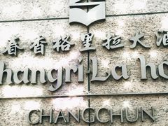 -长春香格里拉