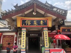 -归元·云集斋素菜馆