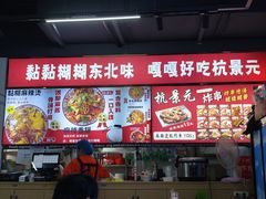 -杭景元·东北老式麻辣烫&炸串(江河时代店)