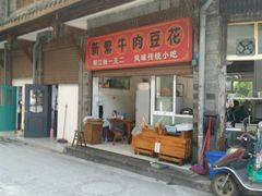 -新繁牛肉豆花(都江堰店)