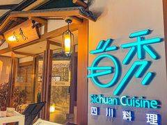 -首秀·四川料理(星耀101店)