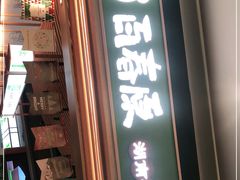 门面-百春原湖南牛肉粉(百联世纪店)