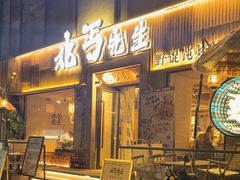 -北丐先生·野馄饨烧烤(雨花万象店)
