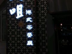 android_upload_pic-大咀港式茶餐厅(海岸城店)