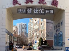 -优仕汇洗浴生活馆