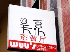-吴系粤菜馆·茶餐厅(深业上城店)
