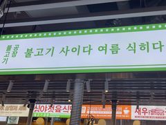 -安又胖韩国烤肉(美罗城店)