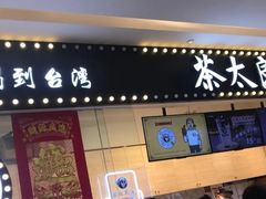 门面-茶太良品·京派茶饮(天河城店)