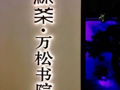 门面-绿茶餐厅(成都大悦城店)
