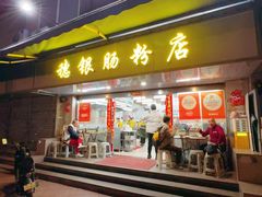 -穗银肠粉店(东川路店)