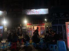 门面-刁姐火锅(五小区店)