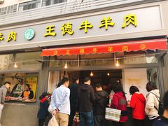 门面-王德炭烤牛羊肉(西关大街店)