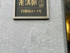 -老清朝包子铺(开明街店)