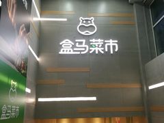 门面-盒马鲜生(红莲店)