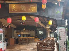 门面-优之名鹅城
