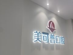 -美可普口腔医院(东街分店)