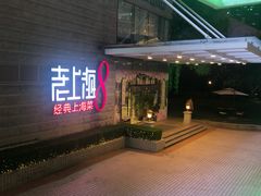 门面-东方明珠老上海8号餐厅