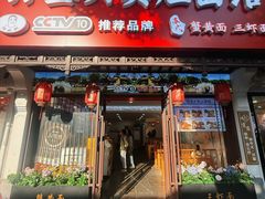 -孙盛兴奥灶面馆·蟹黄面·三虾面(直营.拙政园店)