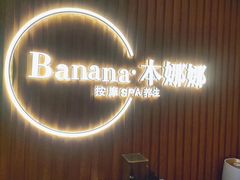 -Banana本娜娜·按摩养生SPA(上海湾店)