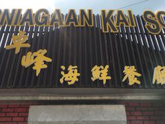 -ZF Seafood Restaurant 卓峰海鲜餐