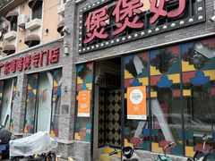 -煲煲好(朝阳门店)