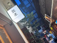 -银米·云南传统过桥米线(双廊黑金冠店)