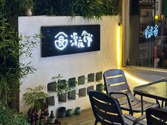 -深夜食堂(永康南路店)