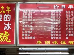 -王中王刨冰