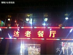 门面-达老餐厅