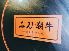 -二刀潮牛·鲜牛肉火锅(爱融荟城店)