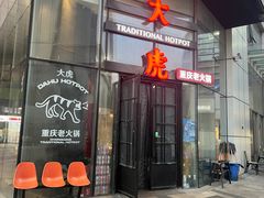 -大虎重庆老火锅(正弘城店)