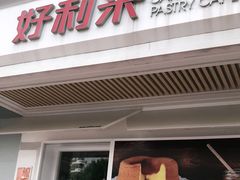 -好利来(永安道店)