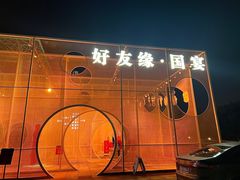 -好友缘酒家(会展中心店)
