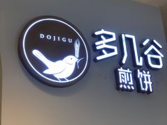 门面-多几谷·煎饼(上海七宝领展广场店)