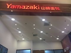 门面-山崎面包(苏州中心店)