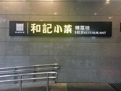 -和记小菜(大宁店)