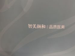-智美品质医美