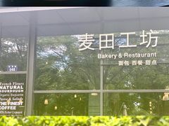 -麦田工坊(月湖店)
