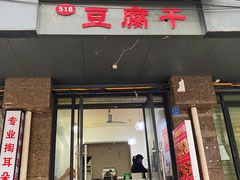 门面-518豆腐干(总店)